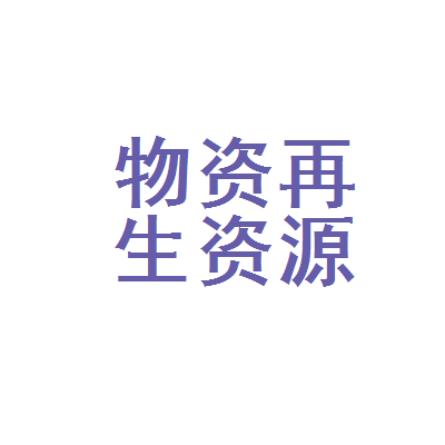 绿色发展新篇章 邹平县物资再生资源利用公司青阳鑫磊回收站的再生物资回收实践