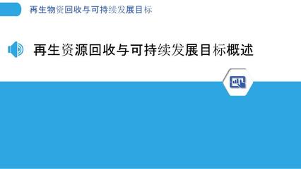 再生物资回收 撬动可持续发展目标的绿色支点