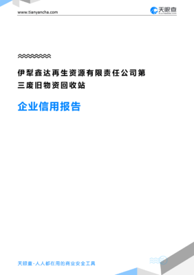 伊犁鑫达再生资源有限责任公司第三废旧物资回收站企业信用报告（天眼查）解析 再生物资回收行业档案