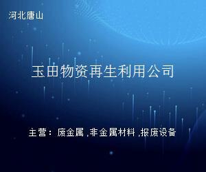 玉田物资再生利用公司 再生物资回收的绿色实践与循环经济担当
